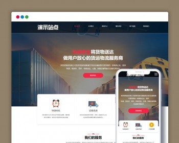 （自适应手机端）快递物流公司pbootcms网站模板 PC+WAPhtml响应式快递货运网站源码下载