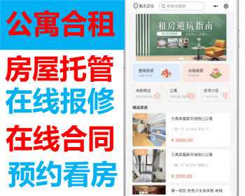 房屋公寓出租房托管直租转租整租合租线上看房合同公寓房屋出租拼室友拼租小程序源码