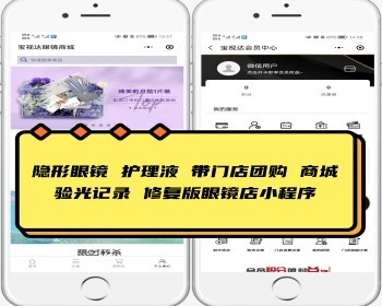 修复版开源眼镜店小程序 隐形眼镜 护理液 成品眼镜 带门店团购 百货商城 验光记录 积分卡劵