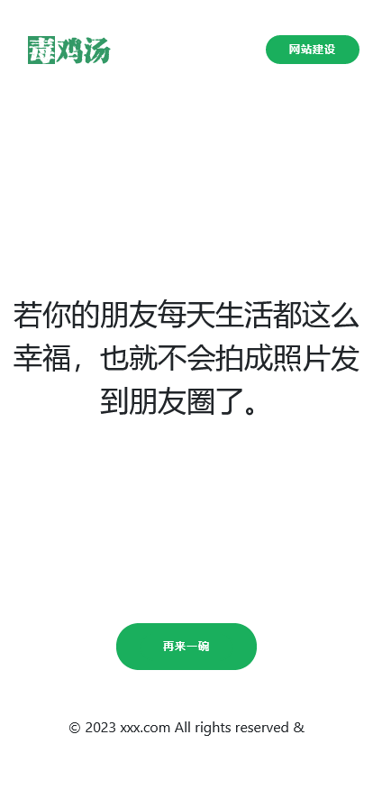 PHP心灵鸡汤语句网站源码