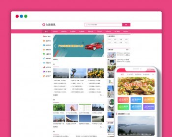 （电脑+手机端）生活资讯百科门户类网站pbootcms模板 粉色生活门户网站源码下载