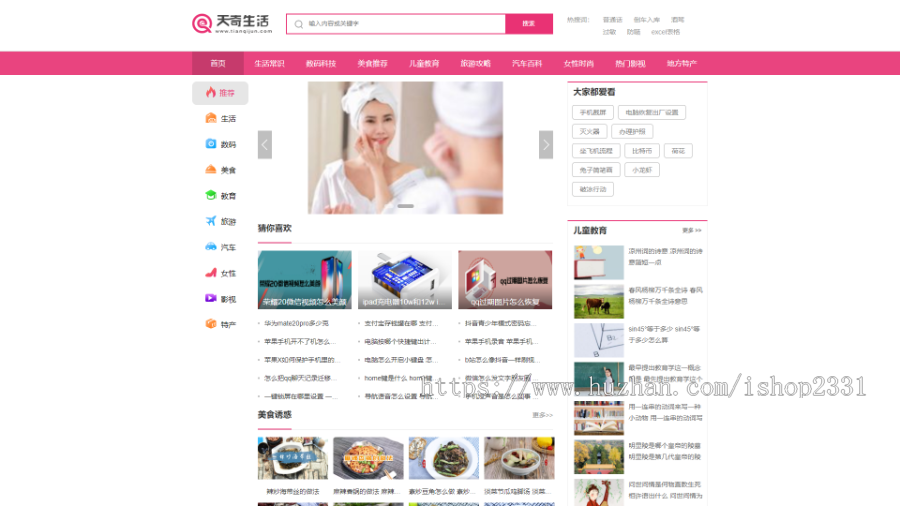 【修复版】帝国cms7.5仿《天奇生活网》生活常识美食女性时尚门户网站+手机版