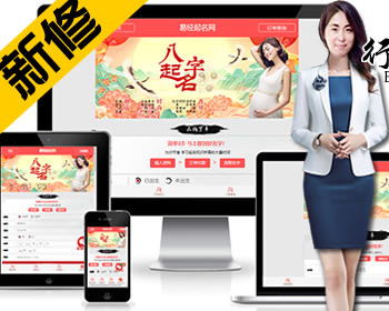 【新修响应式】在线取名系统周易起名网Thinkphp带200万姓名数据-对接微信支付宝