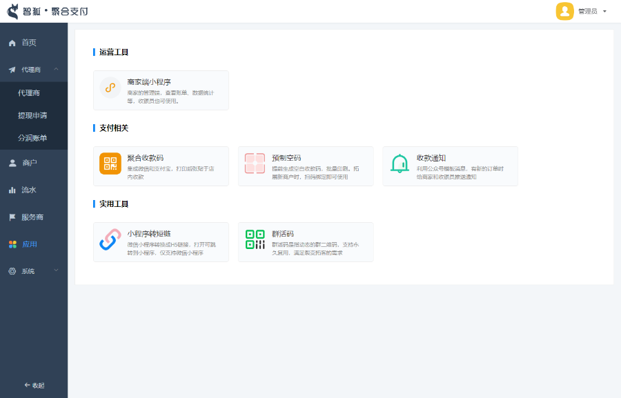 2022年12月-智狐聚合支付1.5.8独立版源码
