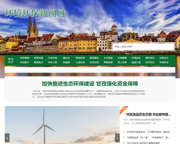 （PC+WAP）节能环保新闻资讯pbootcms网站模板 文章博客类地方新闻网站