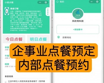 企事业专用公司企业内部员工食堂预约订餐系统预订点餐患者订餐餐卡绑定开源二开