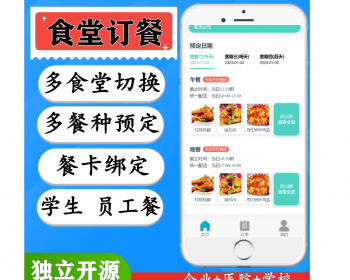 公司企业医院学校订餐系统员工餐内部食堂预约点餐小程序