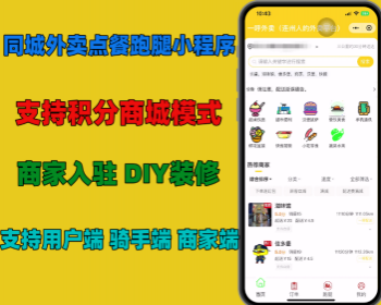 外卖点餐小程序仿美团了吗支持外卖配送自提骑手多支持用户端商家端后台DIY装修