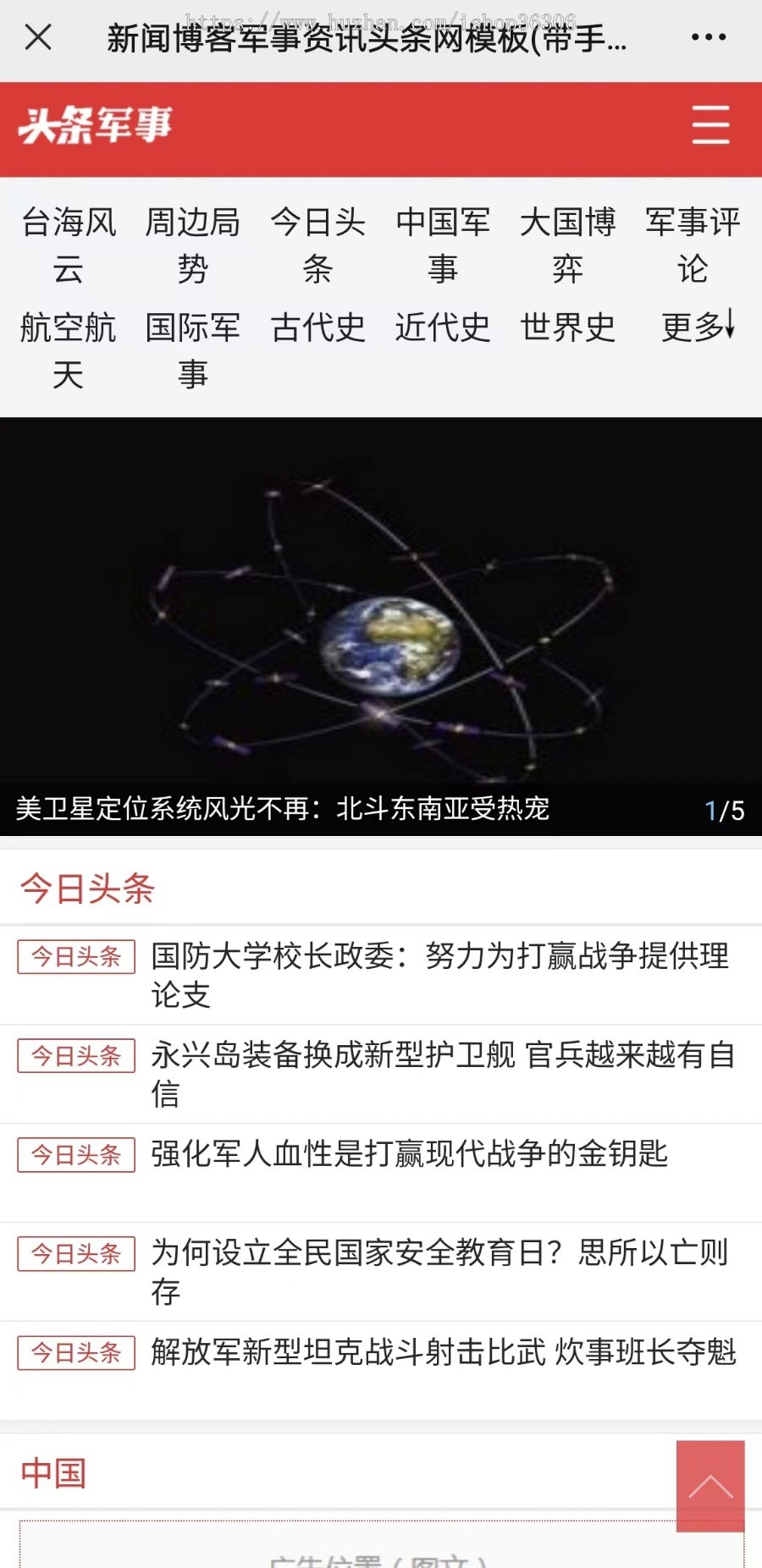 新闻博客军事资讯头条网模板（带手机版）