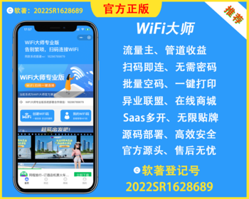 WiFi大师（官方正版）【软著登记号：2022SR1628689】-【开发者：森林君】