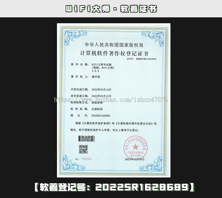 WiFi大师(官方正版)【软著登记号:2022SR1628689】-【开发者:森林君】