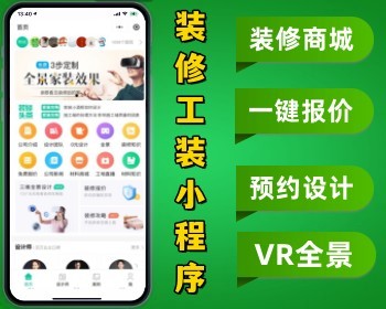 装修工程装潢行业小程序 装修商城一键报价预约设计VR全景