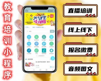 线上线下教育培训知识付费微信小程序音频图文视频教程报名缴费公众号H5封装APP