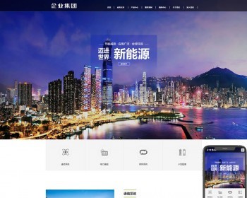 （自适应手机端）高端企业集团类网站pbootcms模板绿色新能源产业集团网站源码免费授权