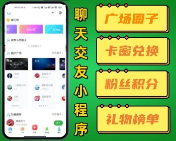 广场圈子聊天交友微信小程序 积分榜粉丝榜卡劵礼物榜兑换个人主页