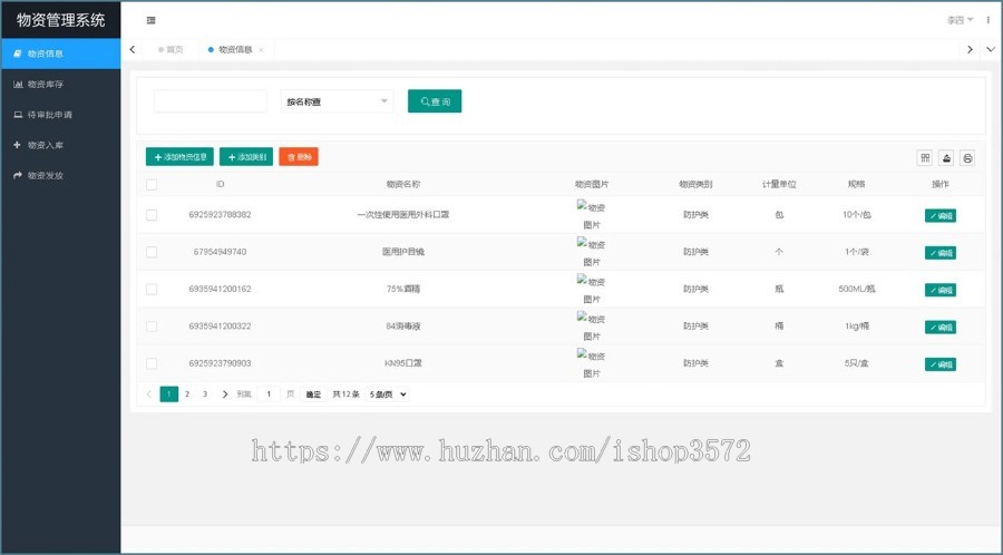 Java物资管理系统源码带本地搭建教程