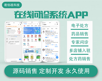 在线问诊系统app源码 | 线上买药 |用药咨询 | 专家问诊 | 开具电子处方 | 处方药销售系统