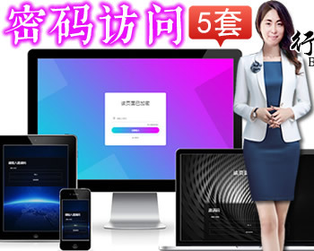 【5套】网站跳转下载网站加密码访问-输入密码访问网站-邀请码访问网站-密码打开网站