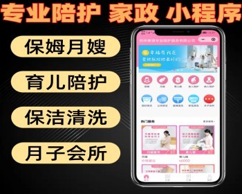 专业陪护家政小程序 保姆月嫂 育儿嫂 各种陪护服务 月子会所
