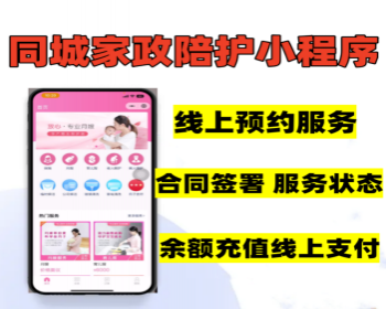 同城家政陪护预约小程序月嫂 保姆 保洁 月子会所等支持线上支付 合同签署订单查看
