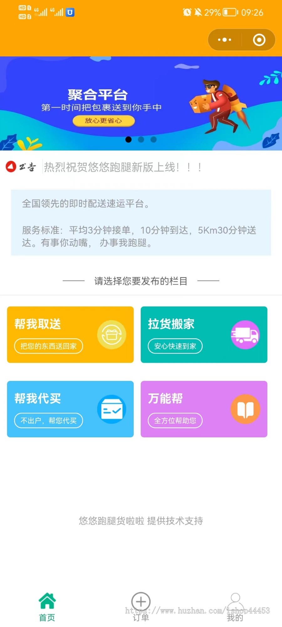 同城跑腿货运小程序 取送代买 拉货搬家 分享推广 余额充值