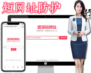 短链接生成系统防护_网址生成系统_短链域名系统_短网址自动生成_网站防护