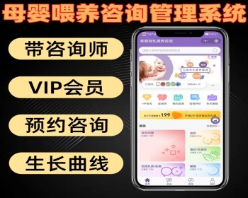 母婴喂养咨询管理系统 带咨询师 VIP会员 添加生长曲线 预约咨询