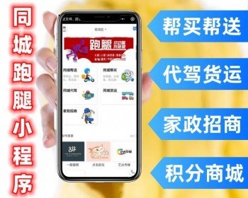 同城跑腿代驾货运微信小程序 帮买帮卖家政招商在线客服