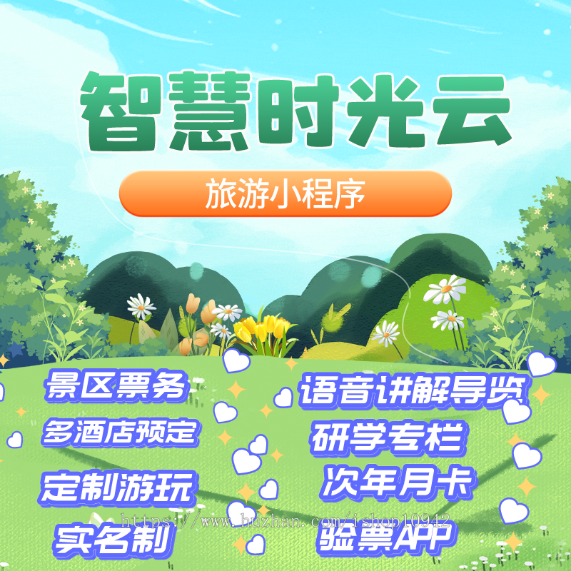 景区票务系统，旅游小程序，文旅小程序，智慧旅游导览系统