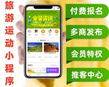 旅游运动微信小程序源码 在线付费报名多商户发布会员特权推客中心