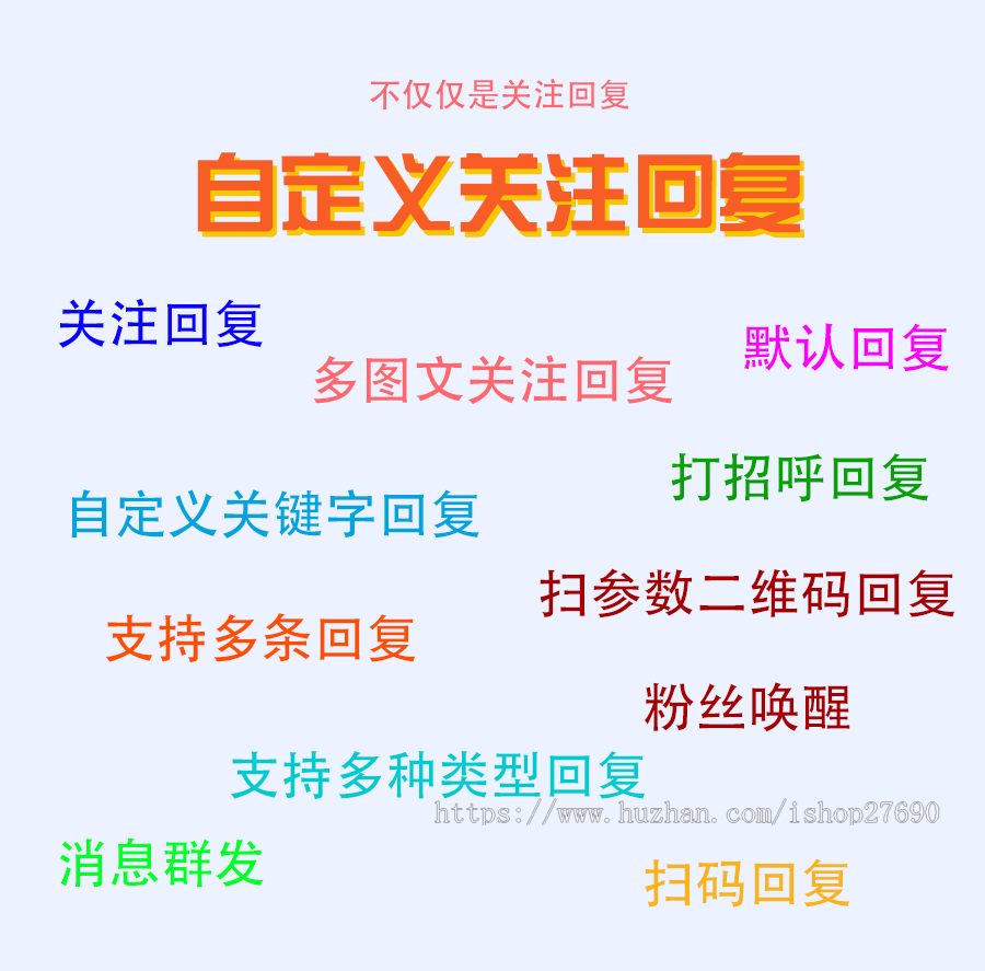 【2026版公众号自定义回复】微信公众号自定义推送关注回复微信客服系统微信公众号营销
