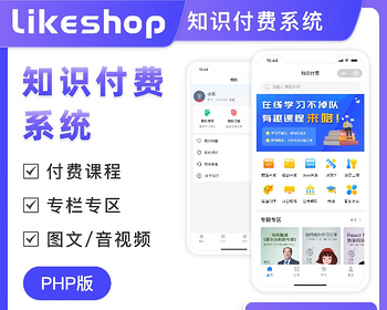 likeshop知识付费系统 php 全开源不加密 支持去版权 极易二开 多终端