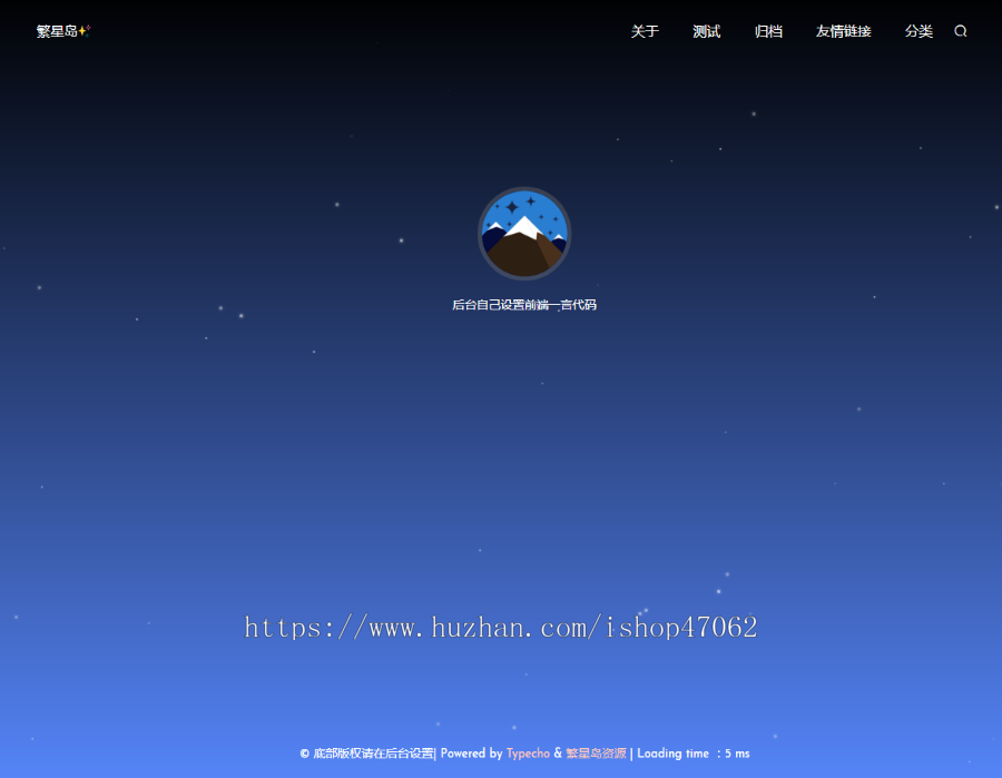 StarrySky 星空主题---typecho简约记录型主题源码