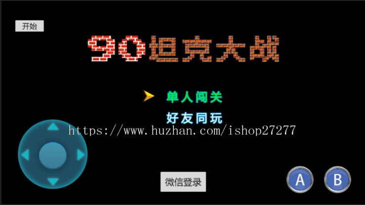 jquery+html5实现经典游戏坦克大战下载 并且带声音效果