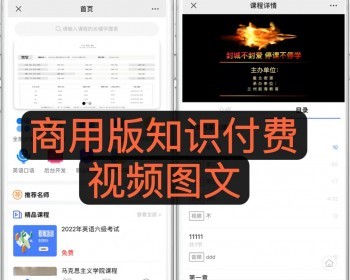 运营级H5/微信/抖音小程序APP在线教育培训知识付费变现直播视频音频导师课程课堂入驻