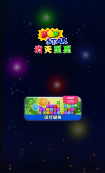 2023新版cocosCreator星星消除爆爆乐源码星星爆爆消除萌萌乐微信小游戏小程序消灭星星