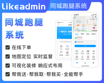 likeshop同城跑腿系统 php 全开源不加密 支持去版权 极易二开 多终端