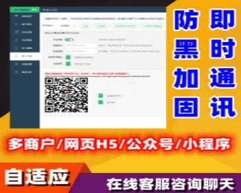 在线客服聊天咨询系统源码 防黑加固多商户支持网页H5公众号小程序自适应