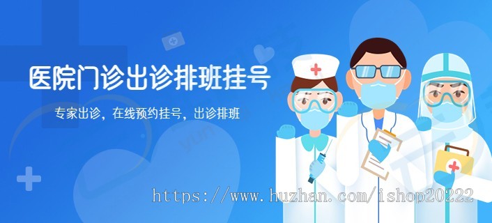 医院门诊出诊排班挂号系统