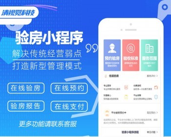[全程售后]在线验房小程序云验房系统验房公司官网展示验房师接单房地产预约