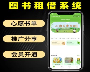图书租借系统源码 绘本借阅小程序 童书分享推荐软件