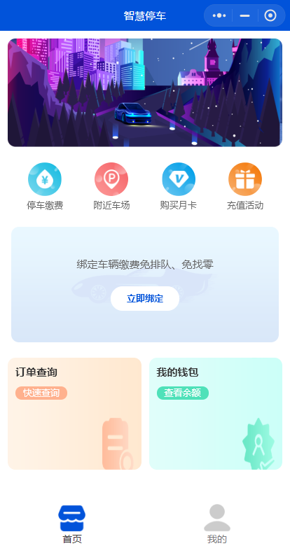 智慧停车扫码停车小程序系统完善功能强大支持在线查车 月卡套餐余额充值