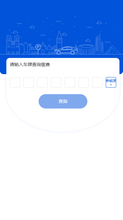 智慧停车扫码停车小程序系统完善功能强大支持在线查车 月卡套餐余额充值