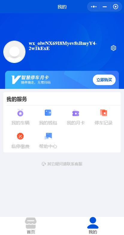 智慧停车扫码停车小程序系统完善功能强大支持在线查车 月卡套餐余额充值