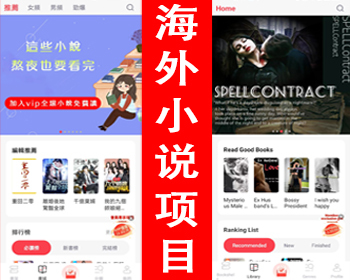 海外小说app源码国外小说平台网络文学出海海外小说app开发出海小说系统源码+运营指导