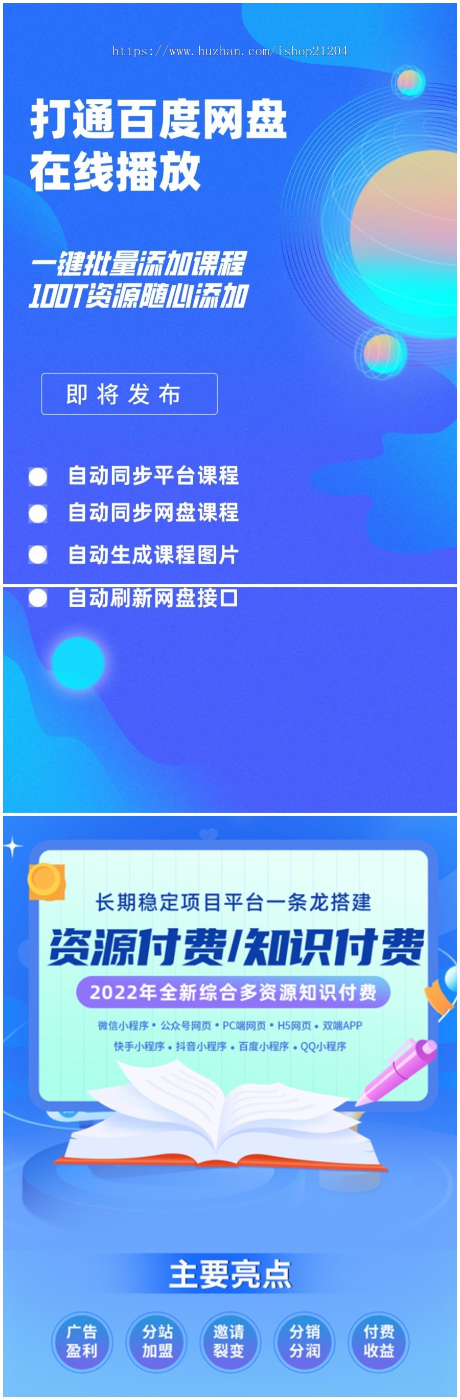 【支持百度网盘视频采集在线播放】知识付费系统小程序搭建流量主分销源码项目网盘课程
