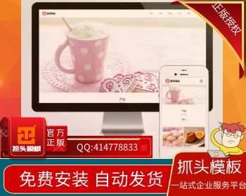 （正版授权）响应式蛋糕甜点类网站pbootcms模板 html5甜品糕点美食网站源码