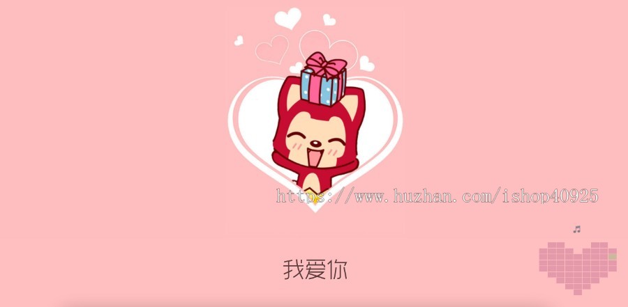 阿狸表白网单页源码情人节情侣女神女朋友表白程序七夕520纪念日恋爱惊喜网站