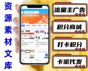 资源素材文库云库微信小程序源码 积分商城对接流量主小程序制作设计