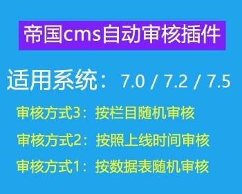 帝国CMS定时审核插件 帝国CMS7.5 自动审核插件按数据表随机审核可结合宝塔面板任务